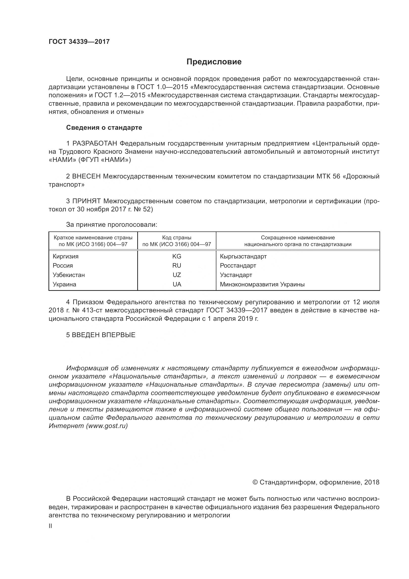 ГОСТ 34339-2017, страница 2