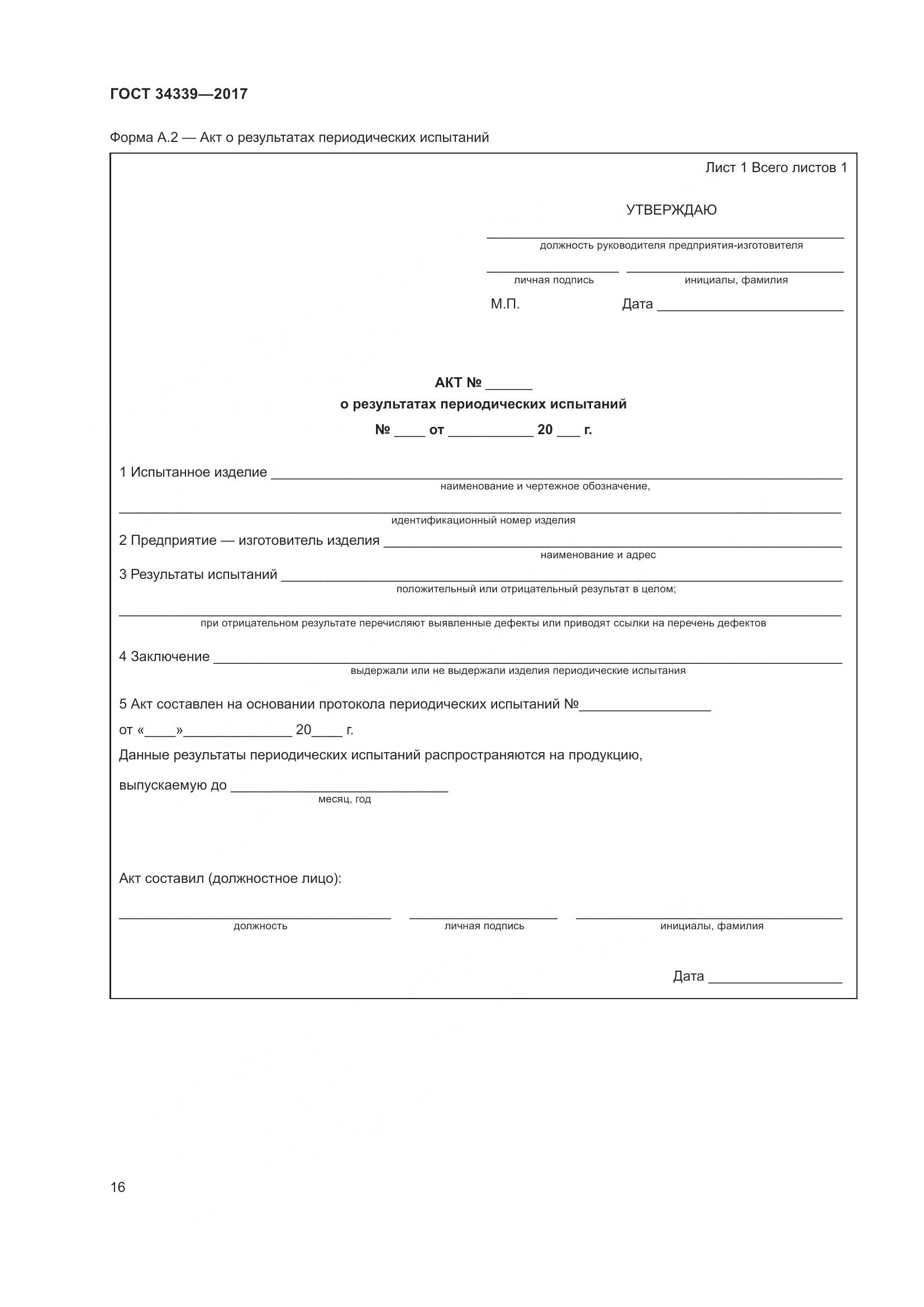 ГОСТ 34339-2017, страница 23