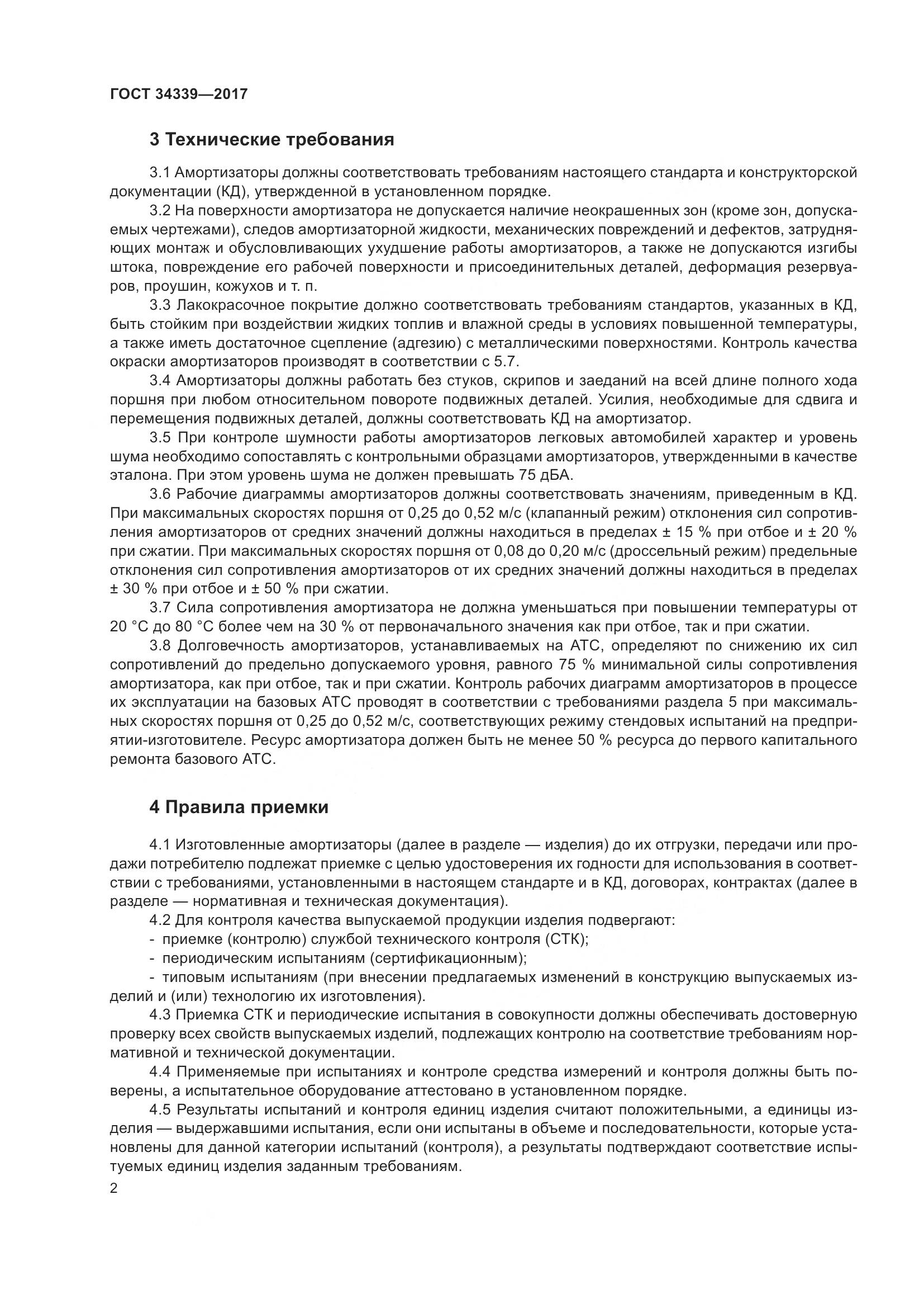 ГОСТ 34339-2017, страница 9