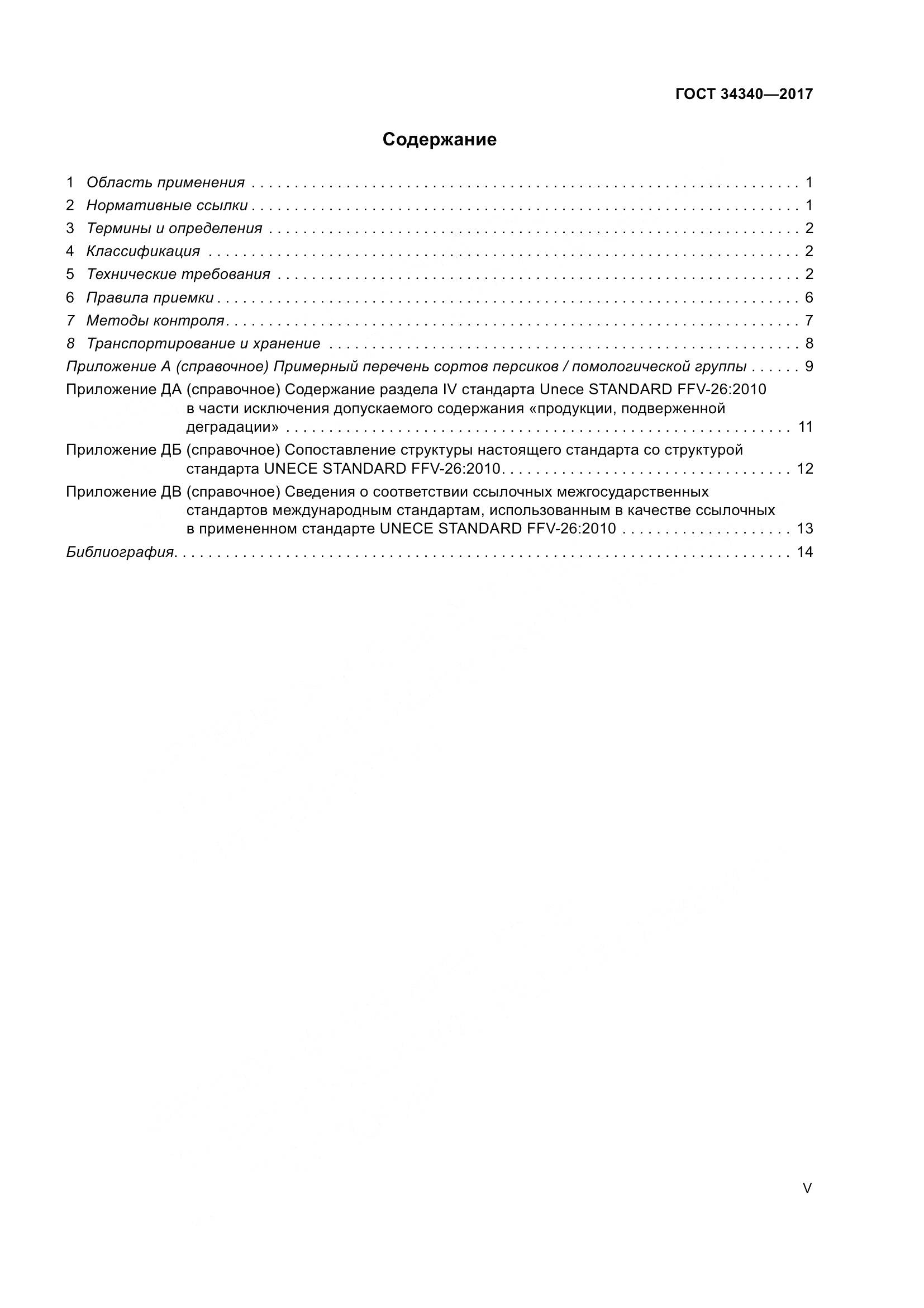 ГОСТ 34340-2017, страница 5