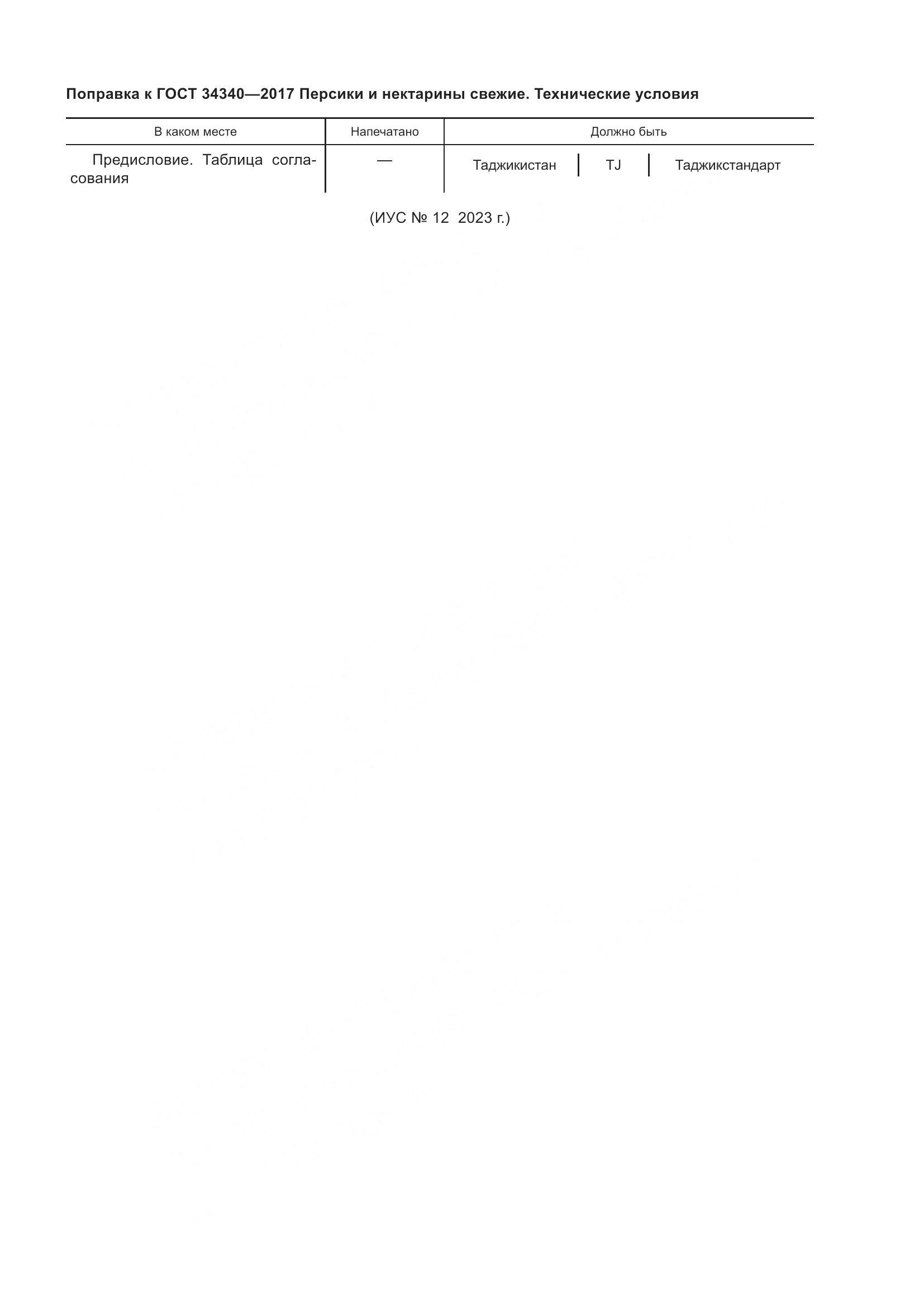 ГОСТ 34340-2017, страница 8