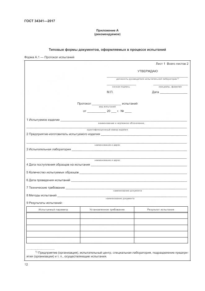 ГОСТ 34341-2017, страница 16