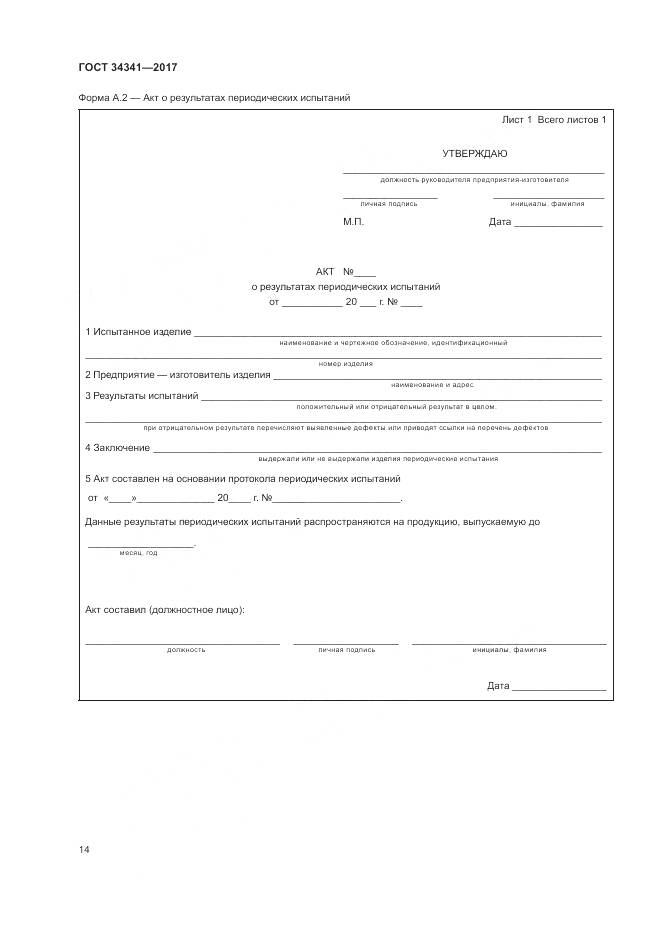 ГОСТ 34341-2017, страница 18