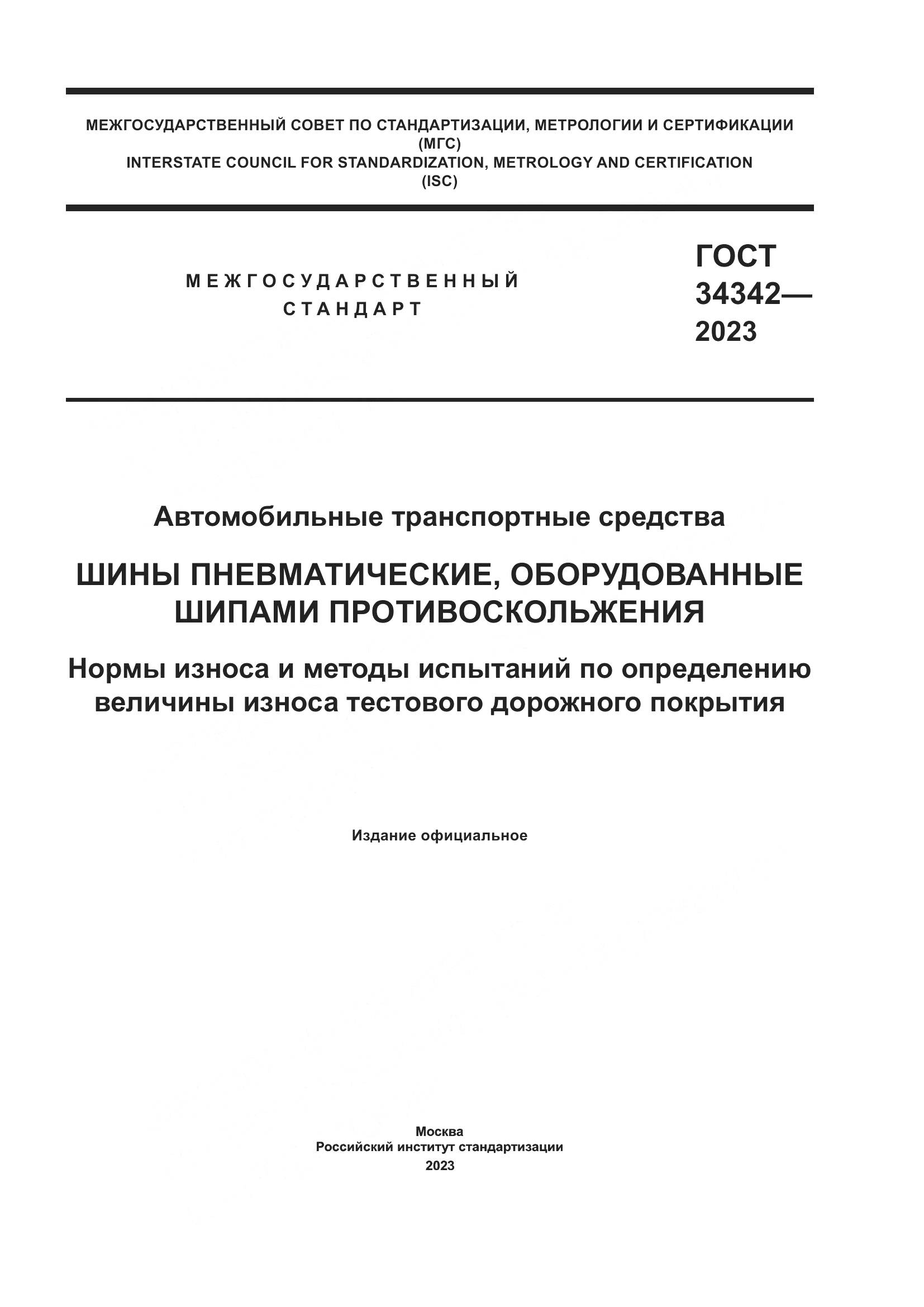 ГОСТ 34342-2023, страница 1