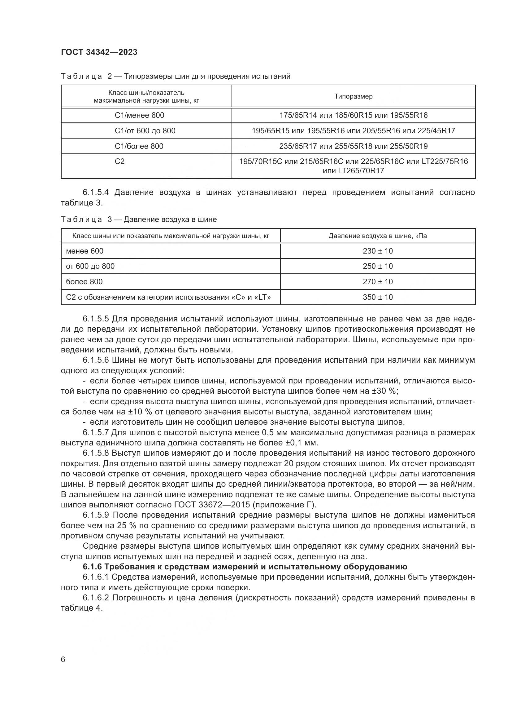 ГОСТ 34342-2023, страница 10