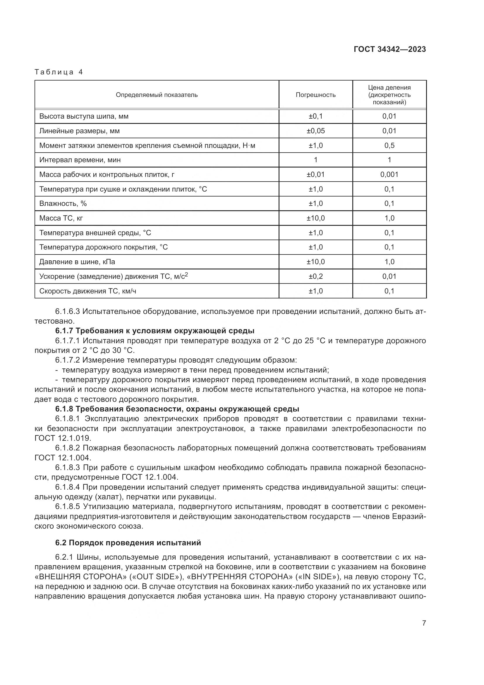 ГОСТ 34342-2023, страница 11