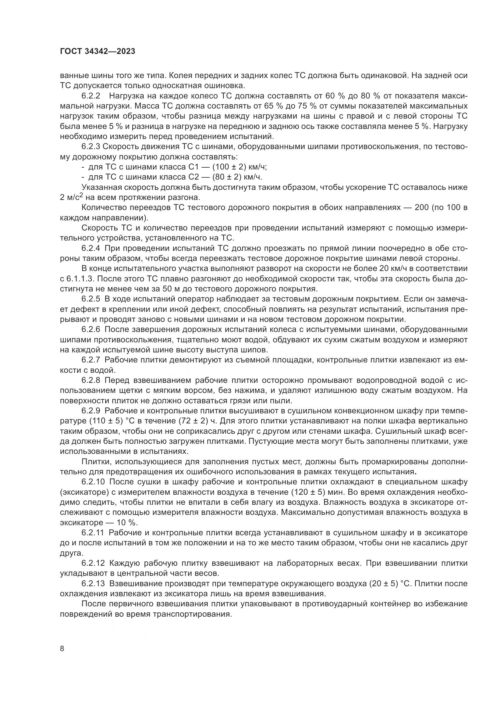 ГОСТ 34342-2023, страница 12