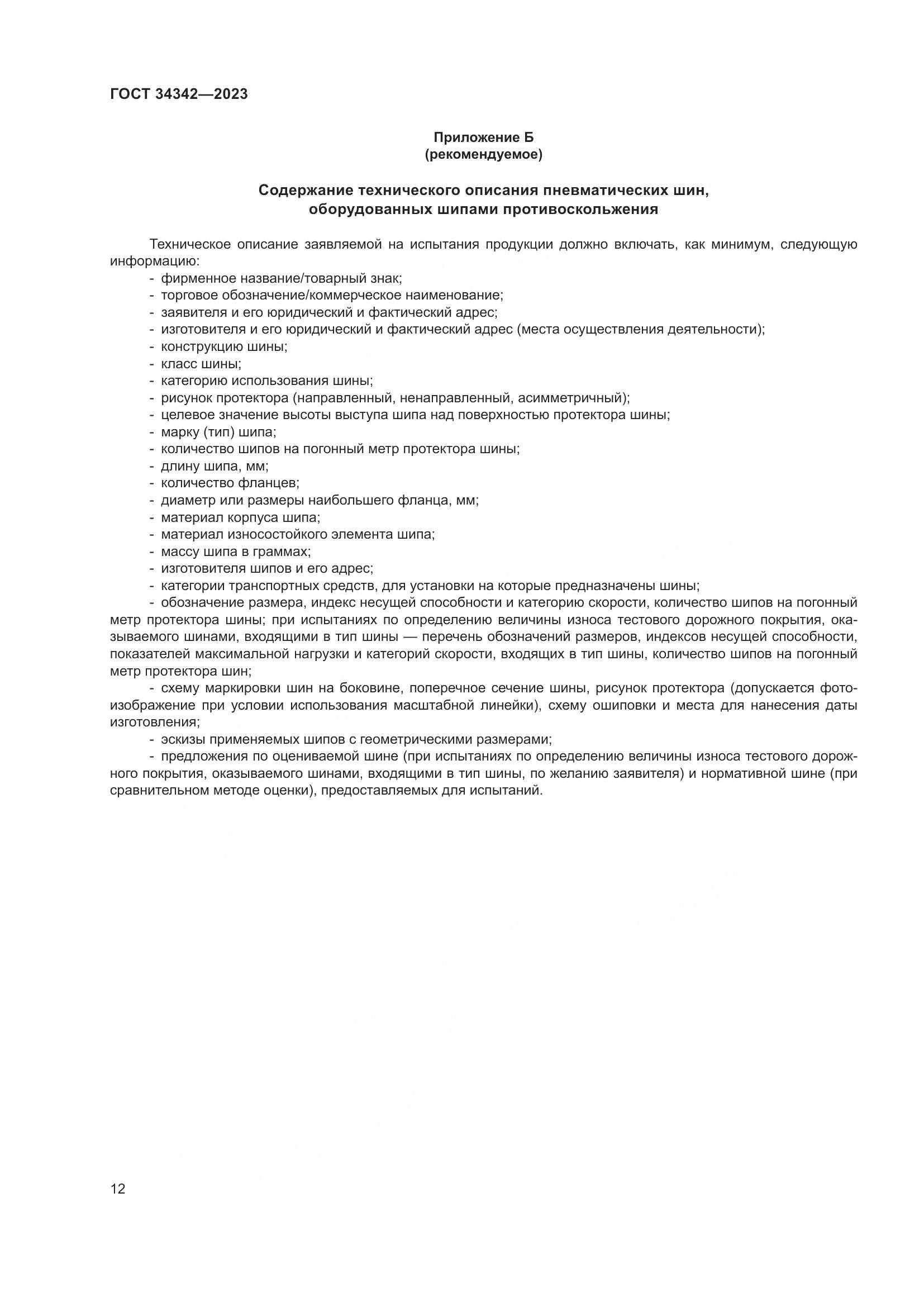 ГОСТ 34342-2023, страница 16
