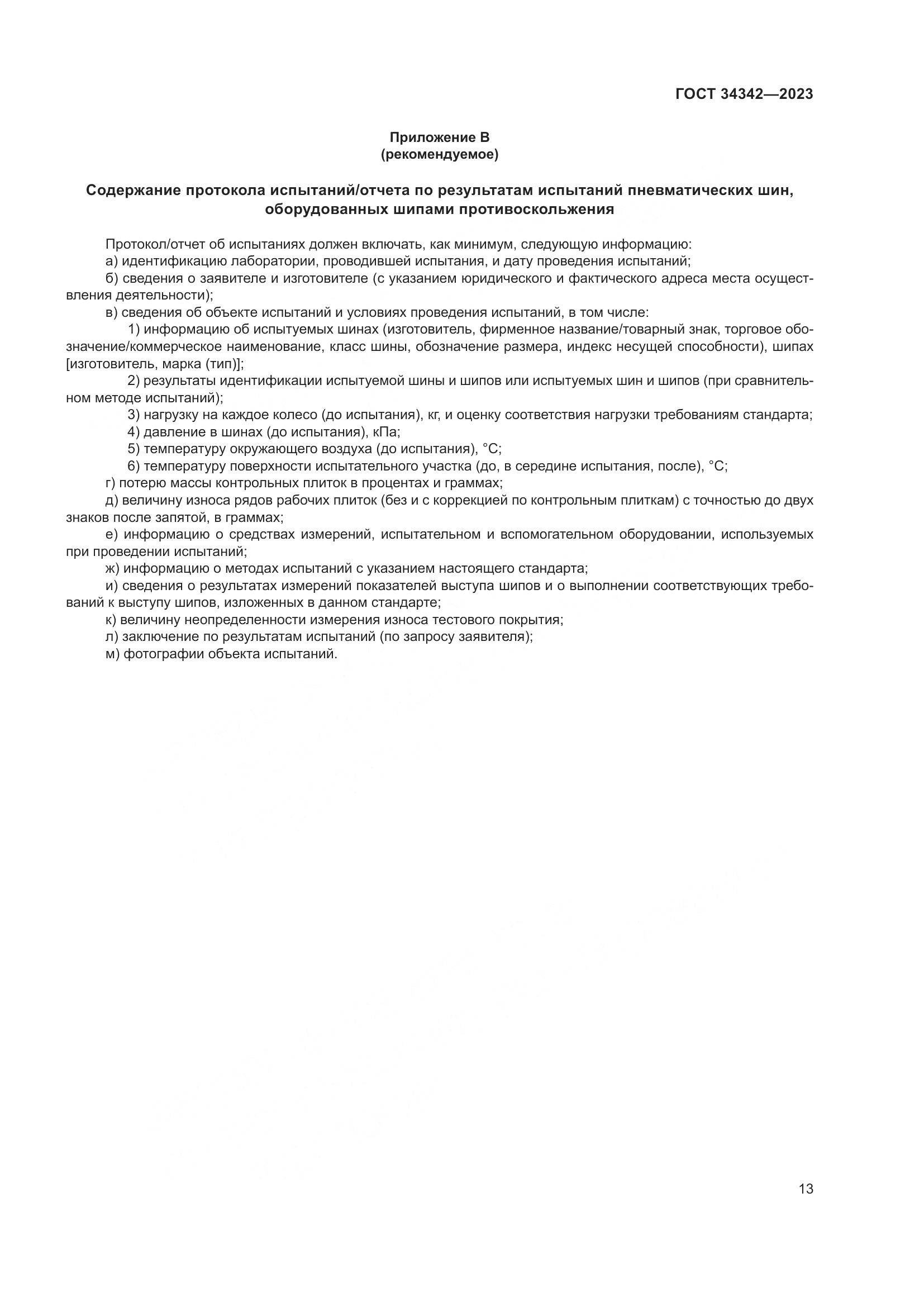 ГОСТ 34342-2023, страница 17