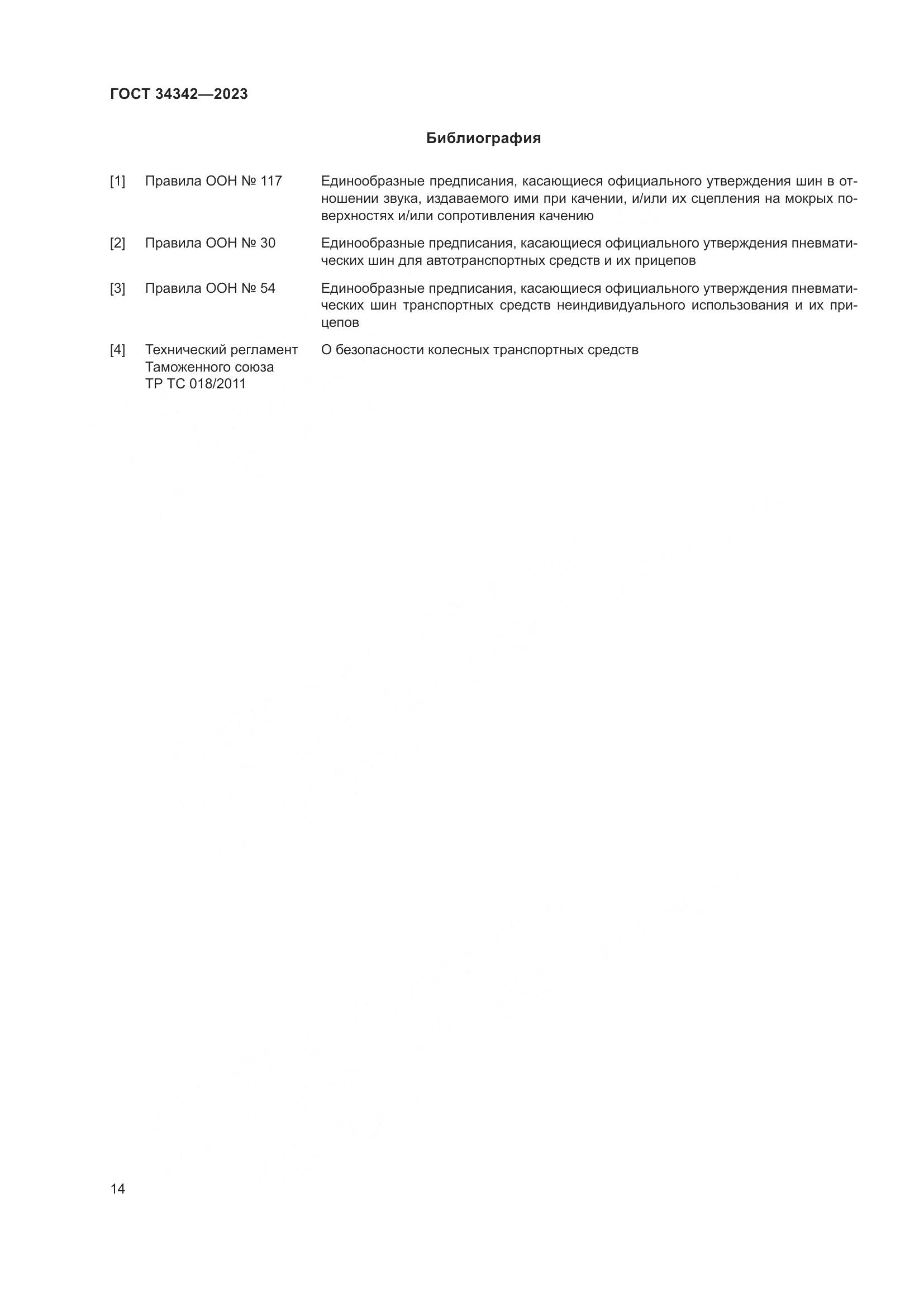 ГОСТ 34342-2023, страница 18