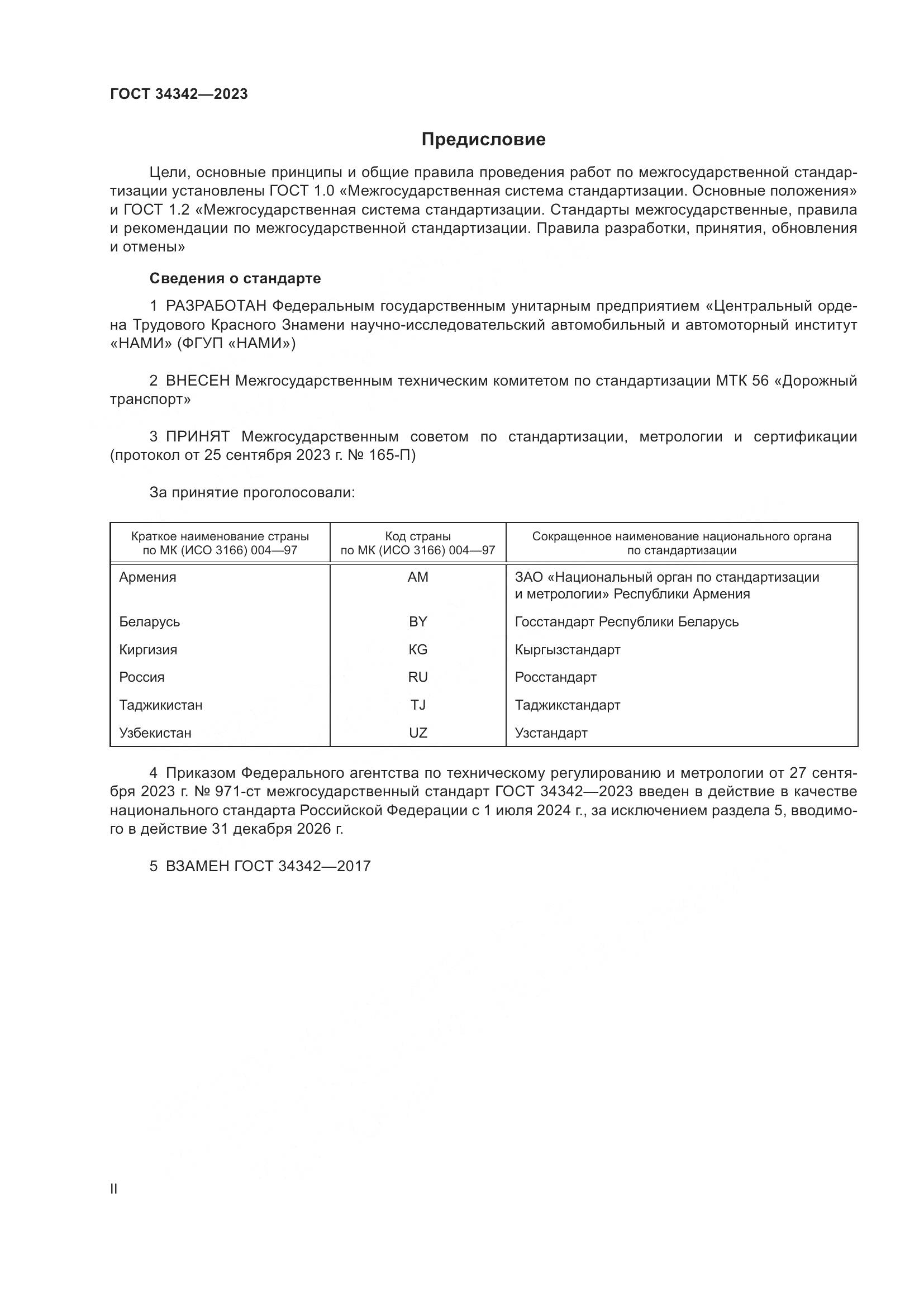 ГОСТ 34342-2023, страница 2
