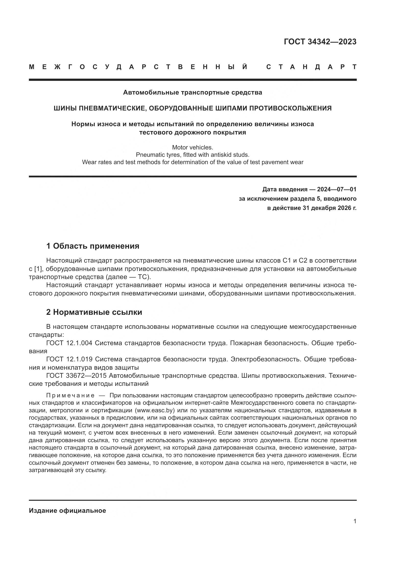 ГОСТ 34342-2023, страница 5