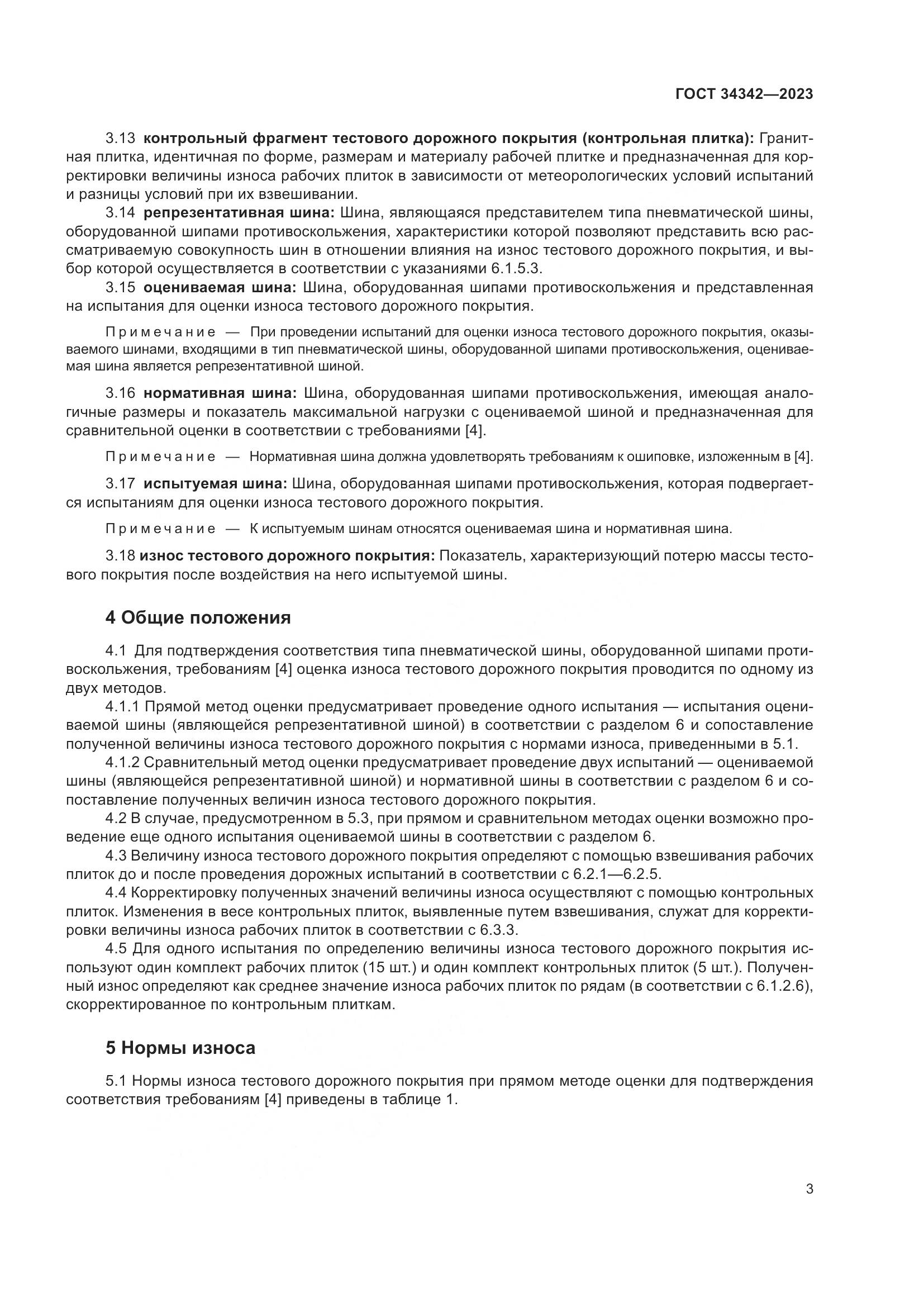 ГОСТ 34342-2023, страница 7