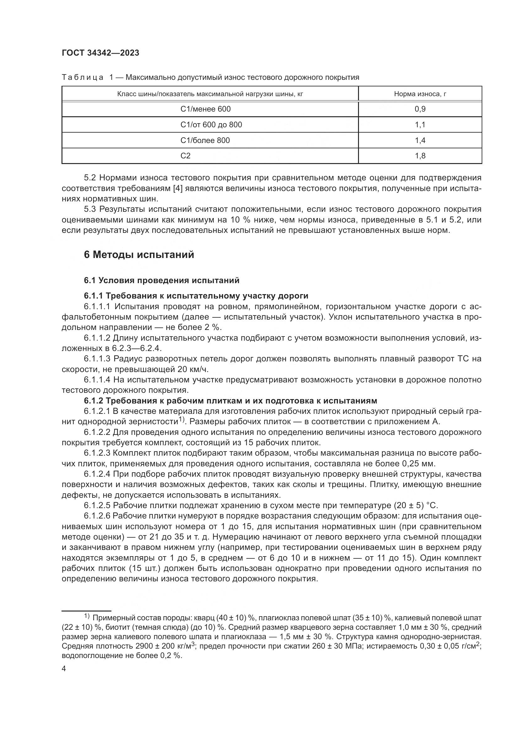 ГОСТ 34342-2023, страница 8