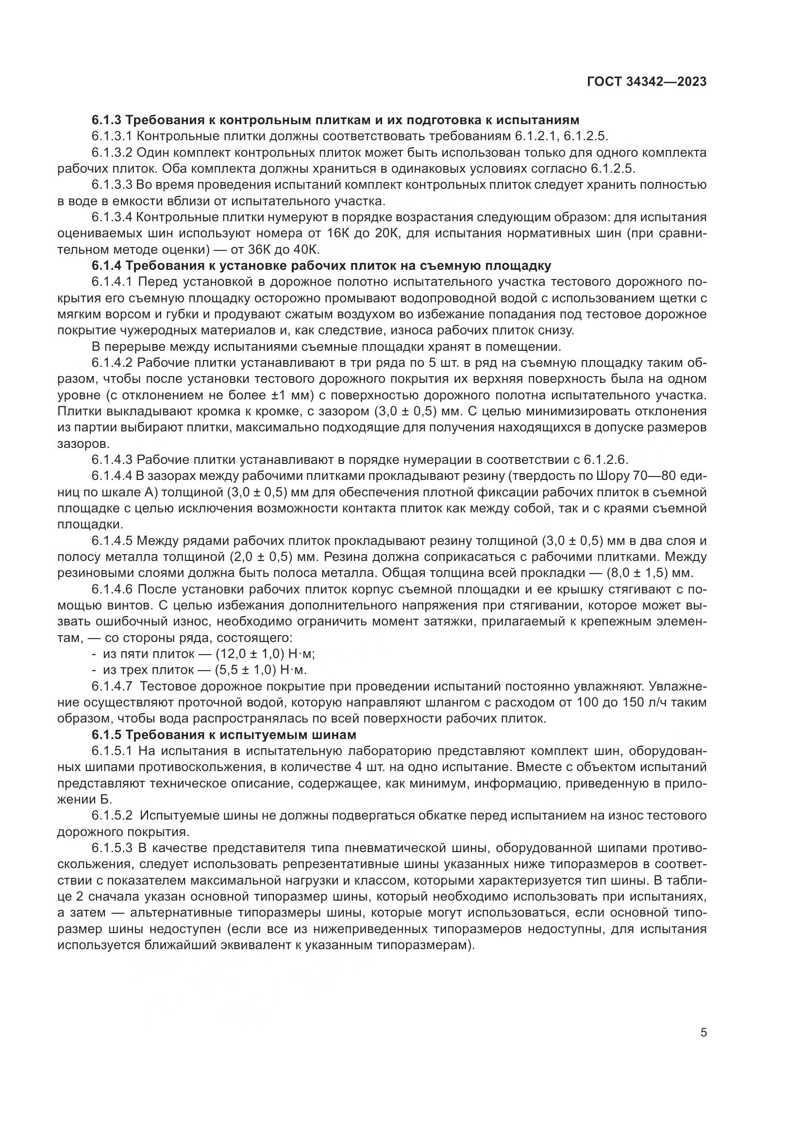 ГОСТ 34342-2023, страница 9