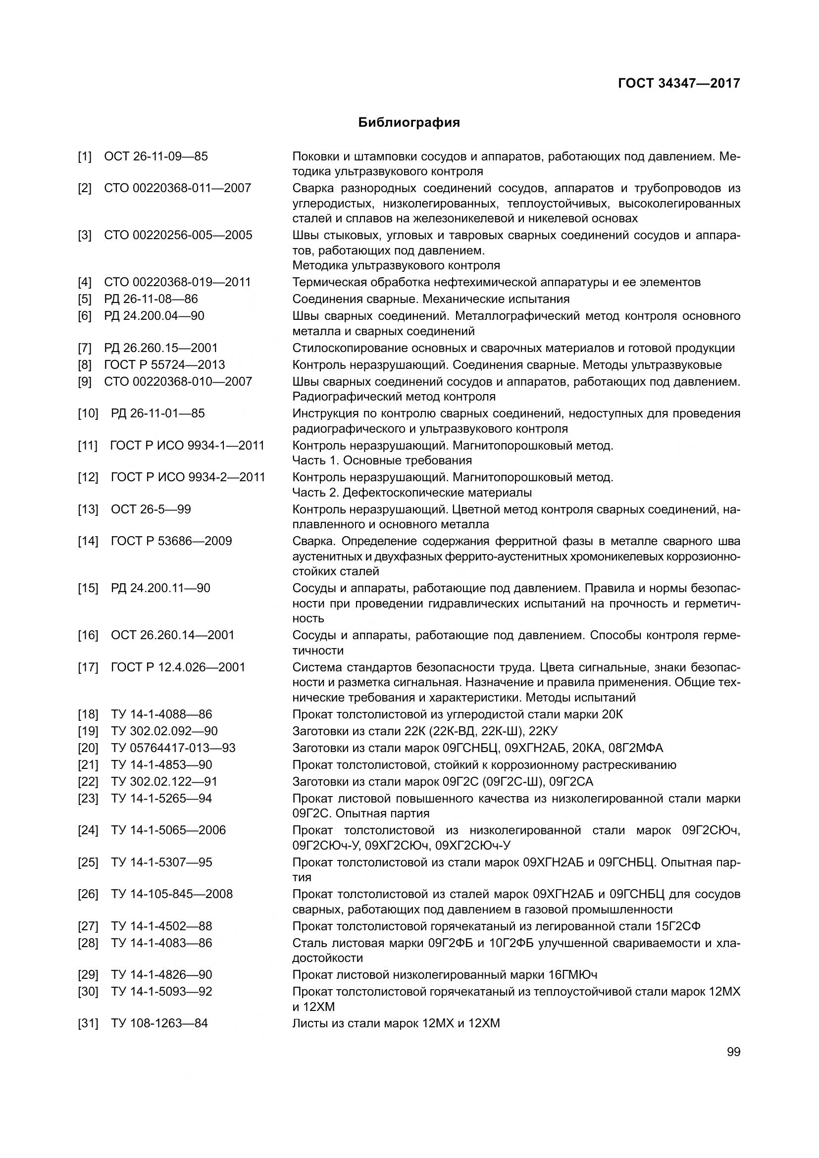 ГОСТ 34347-2017, страница 107