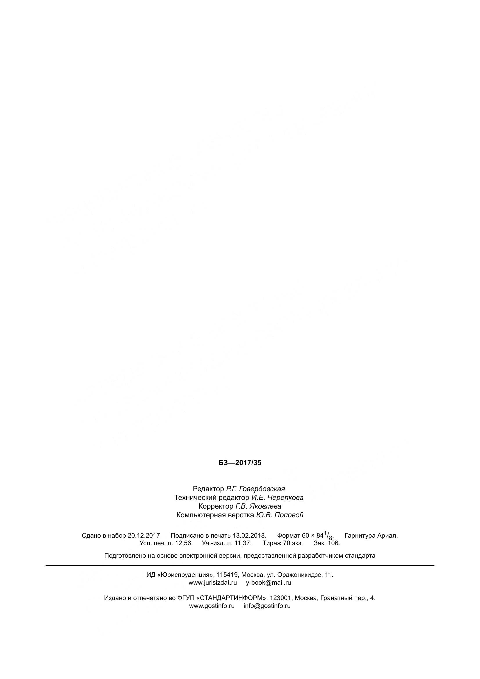 ГОСТ 34347-2017, страница 112