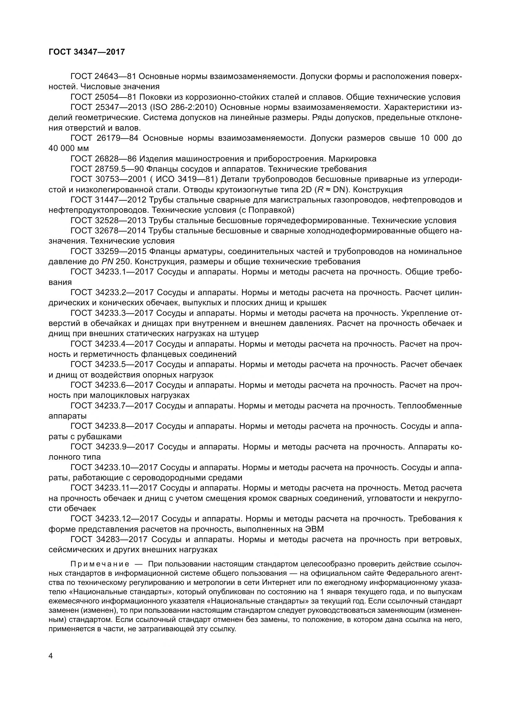 ГОСТ 34347-2017, страница 12