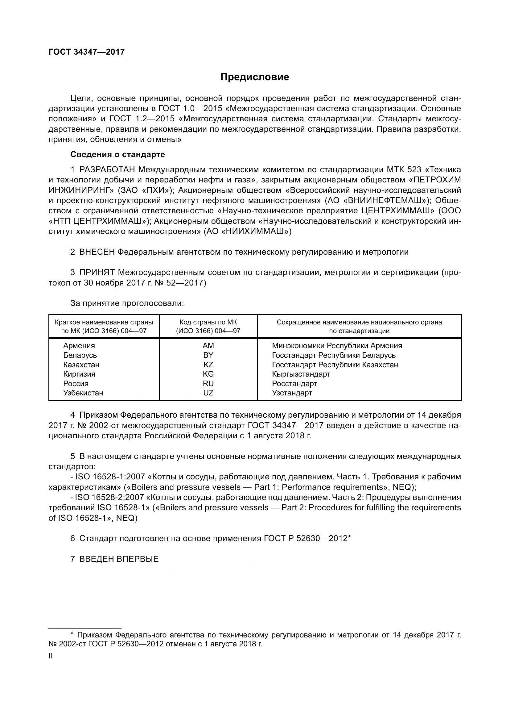 ГОСТ 34347-2017, страница 2