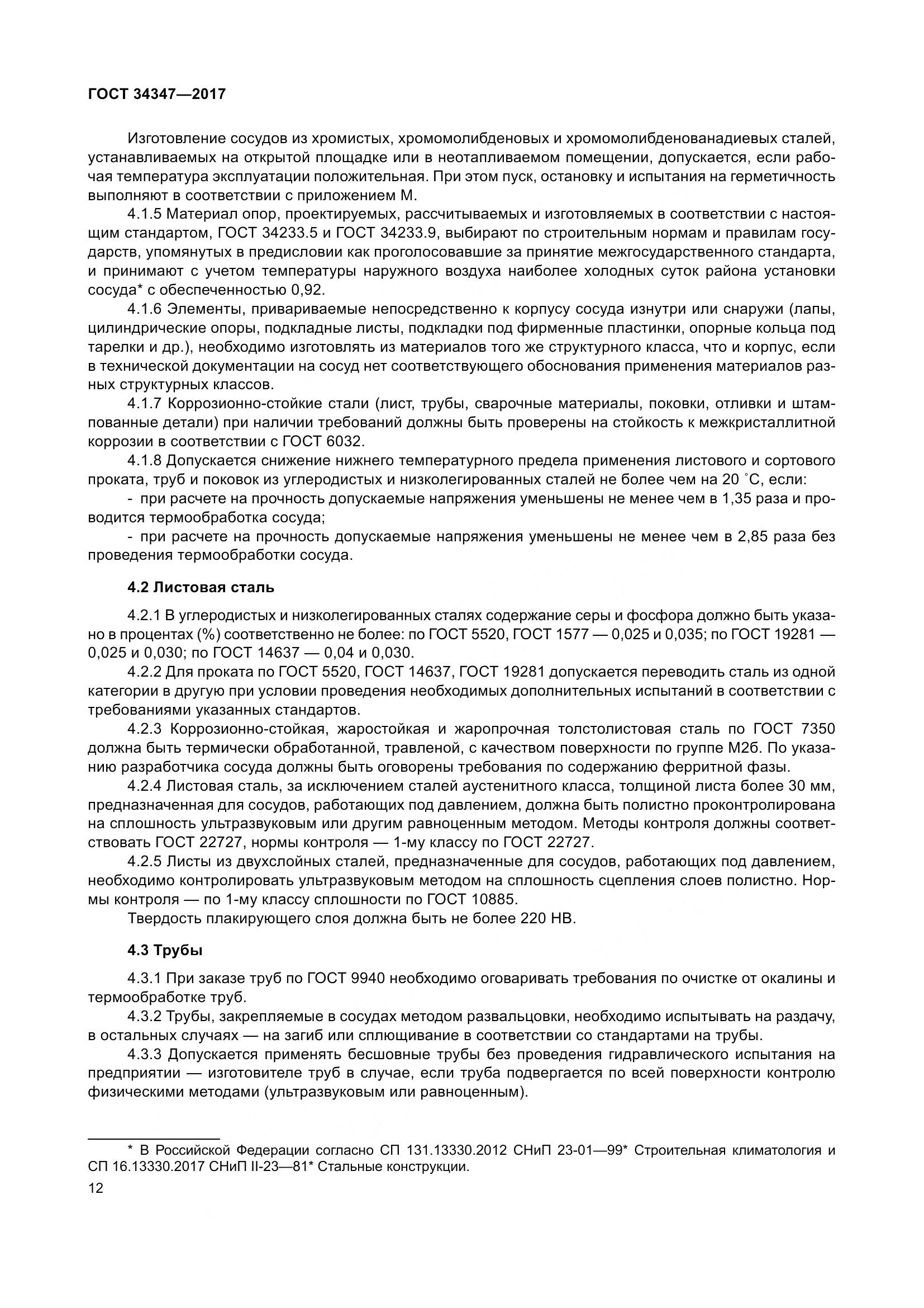 ГОСТ 34347-2017, страница 20