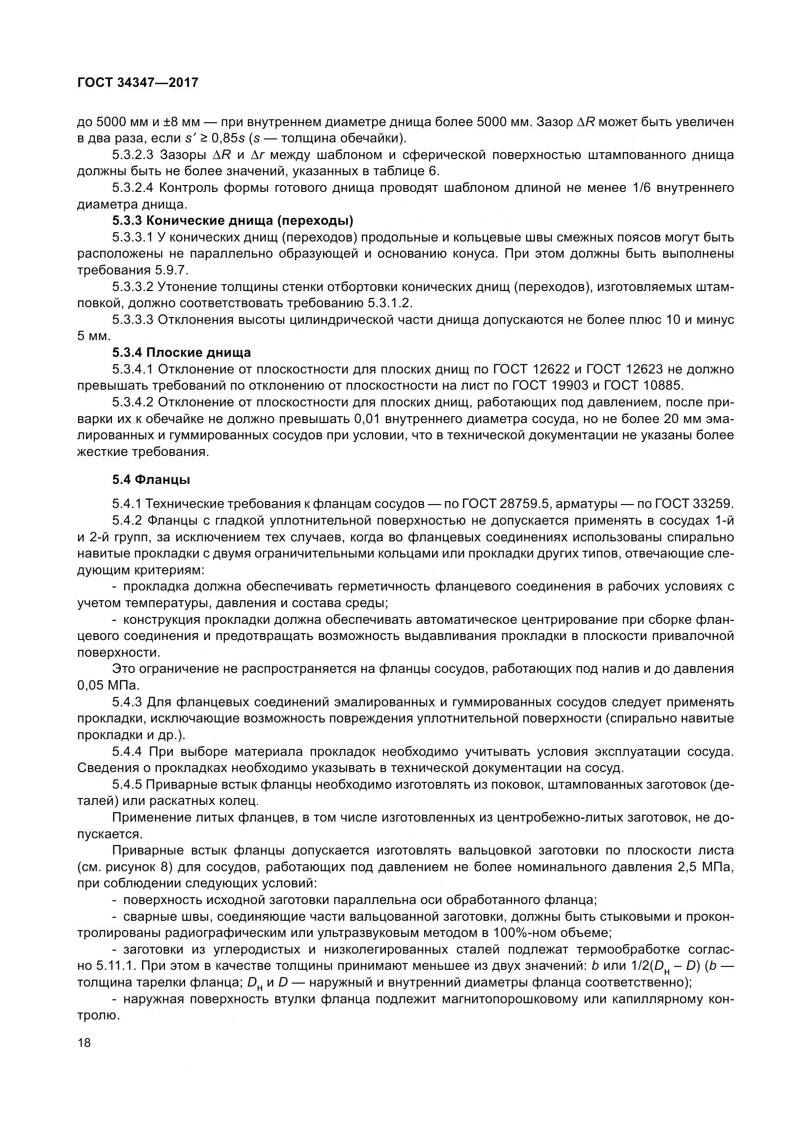 ГОСТ 34347-2017, страница 26