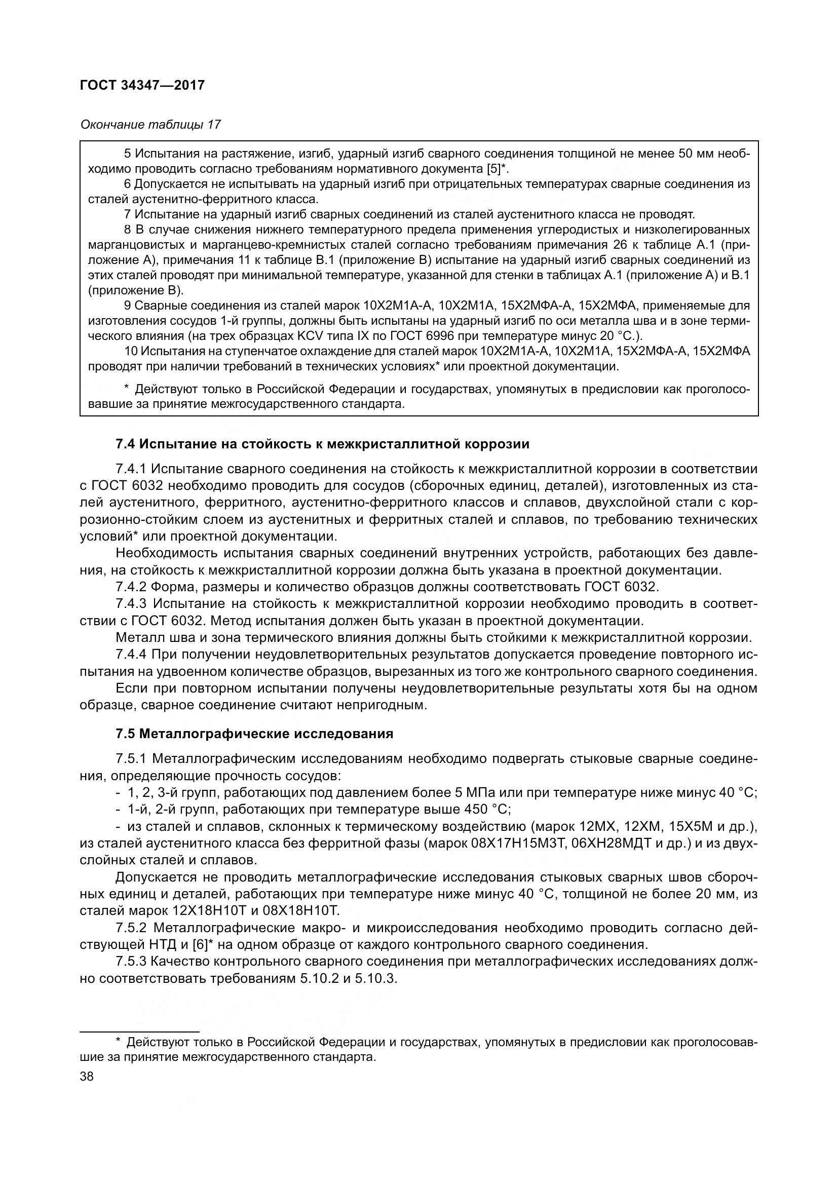 ГОСТ 34347-2017, страница 46