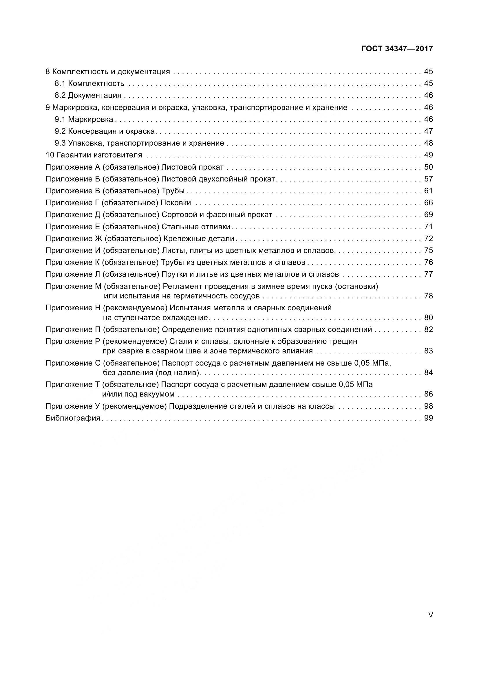 ГОСТ 34347-2017, страница 5
