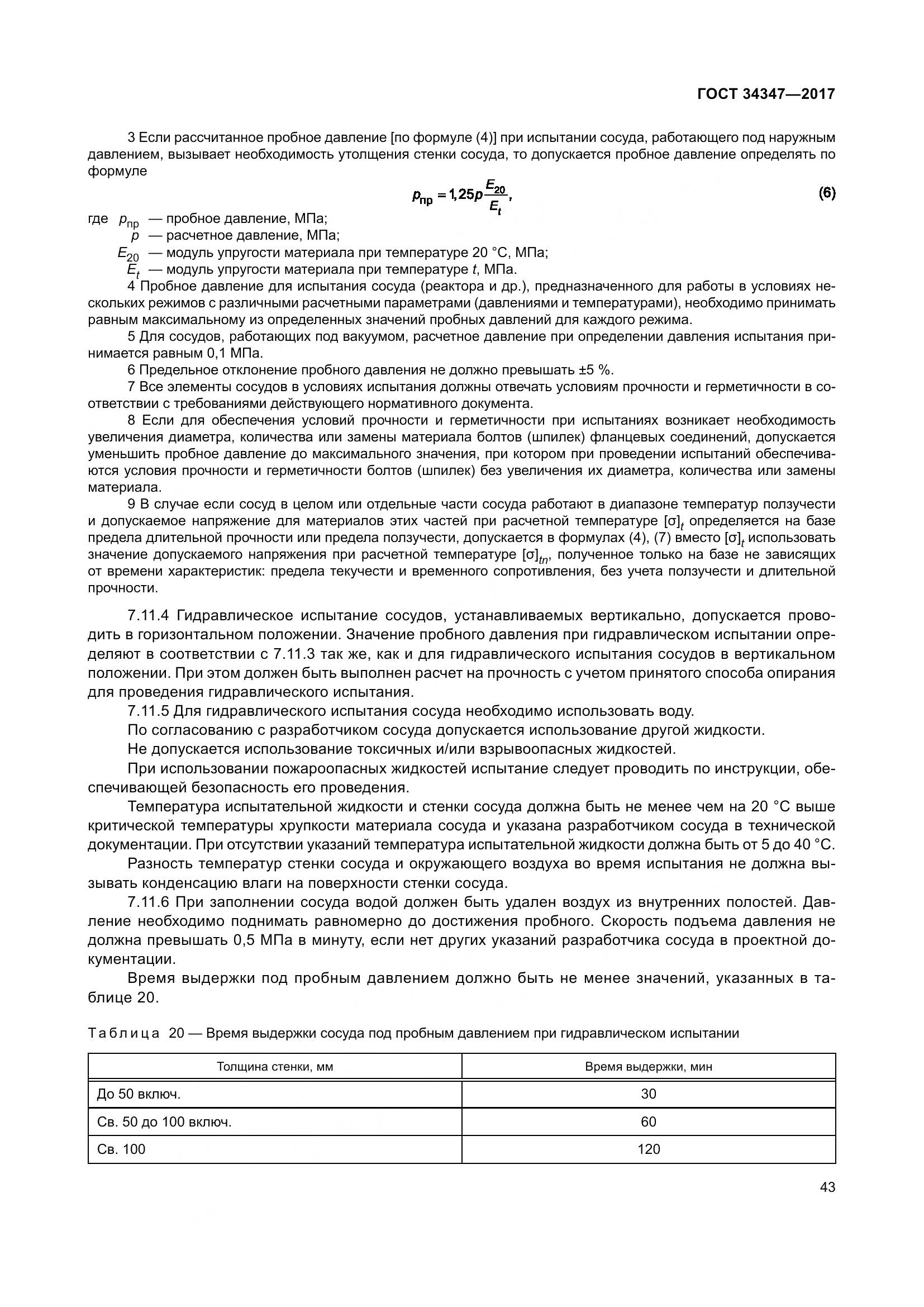 ГОСТ 34347-2017, страница 51