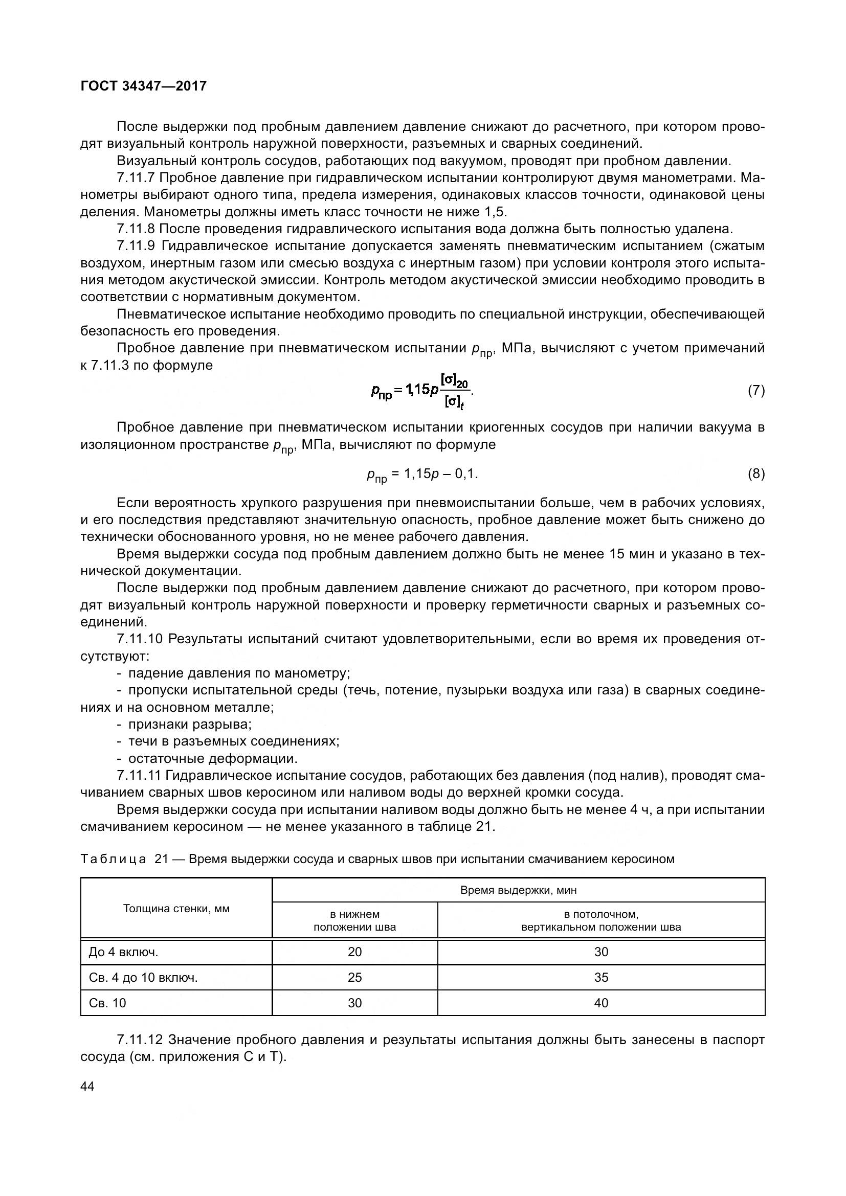 ГОСТ 34347-2017, страница 52