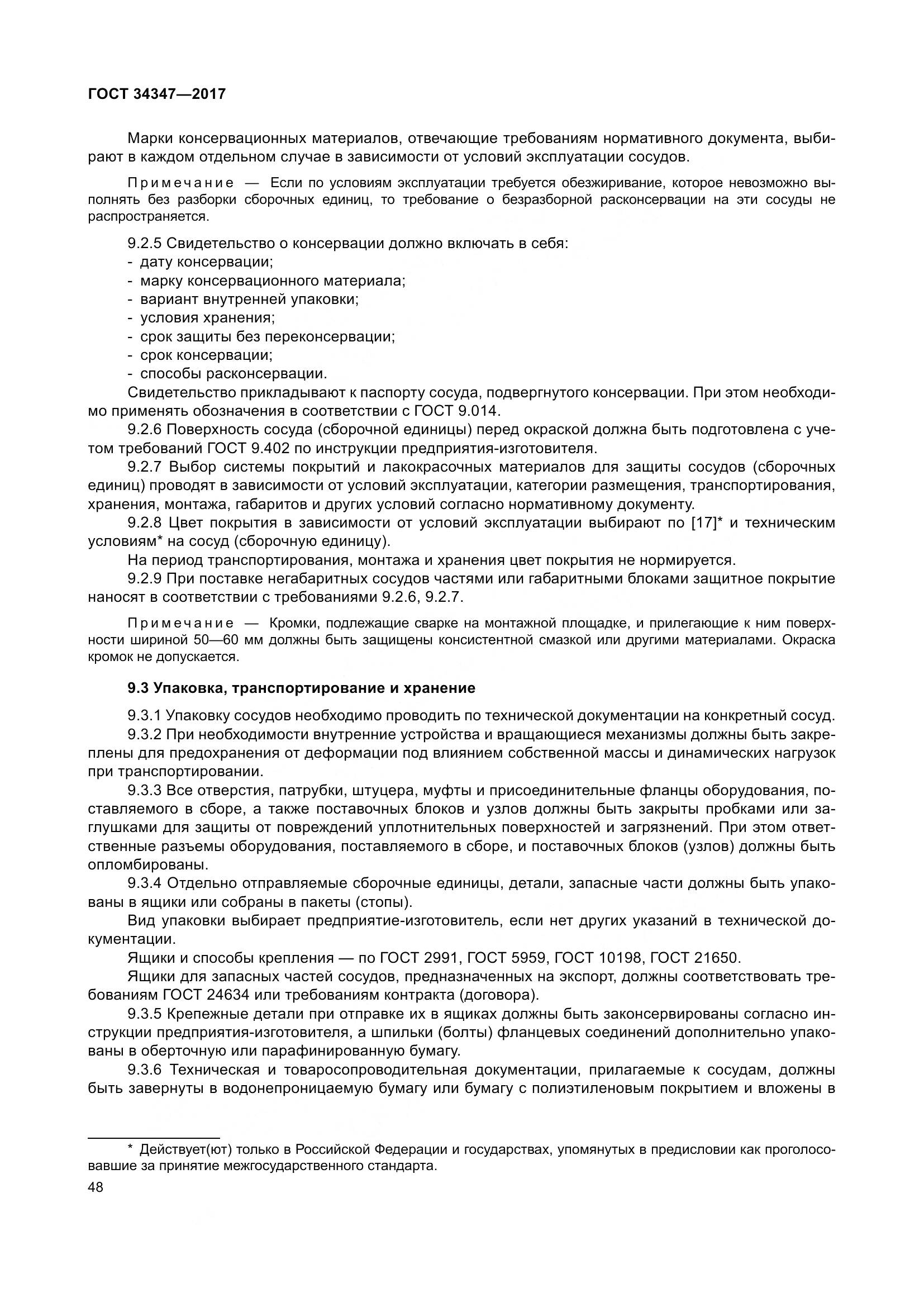 ГОСТ 34347-2017, страница 56