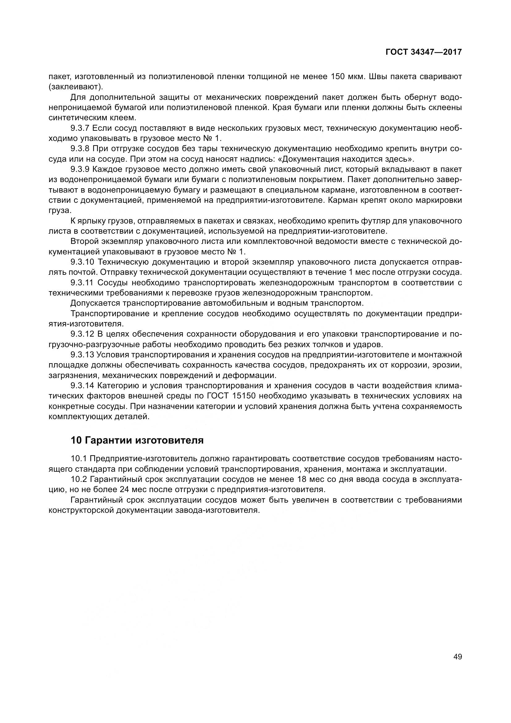 ГОСТ 34347-2017, страница 57