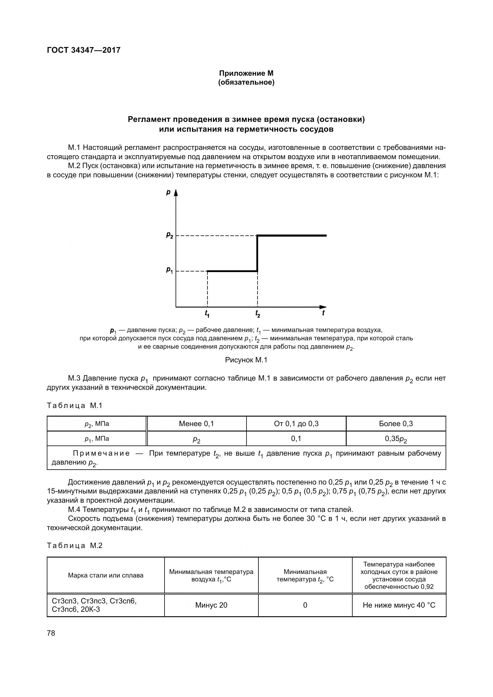 ГОСТ 34347-2017, страница 86
