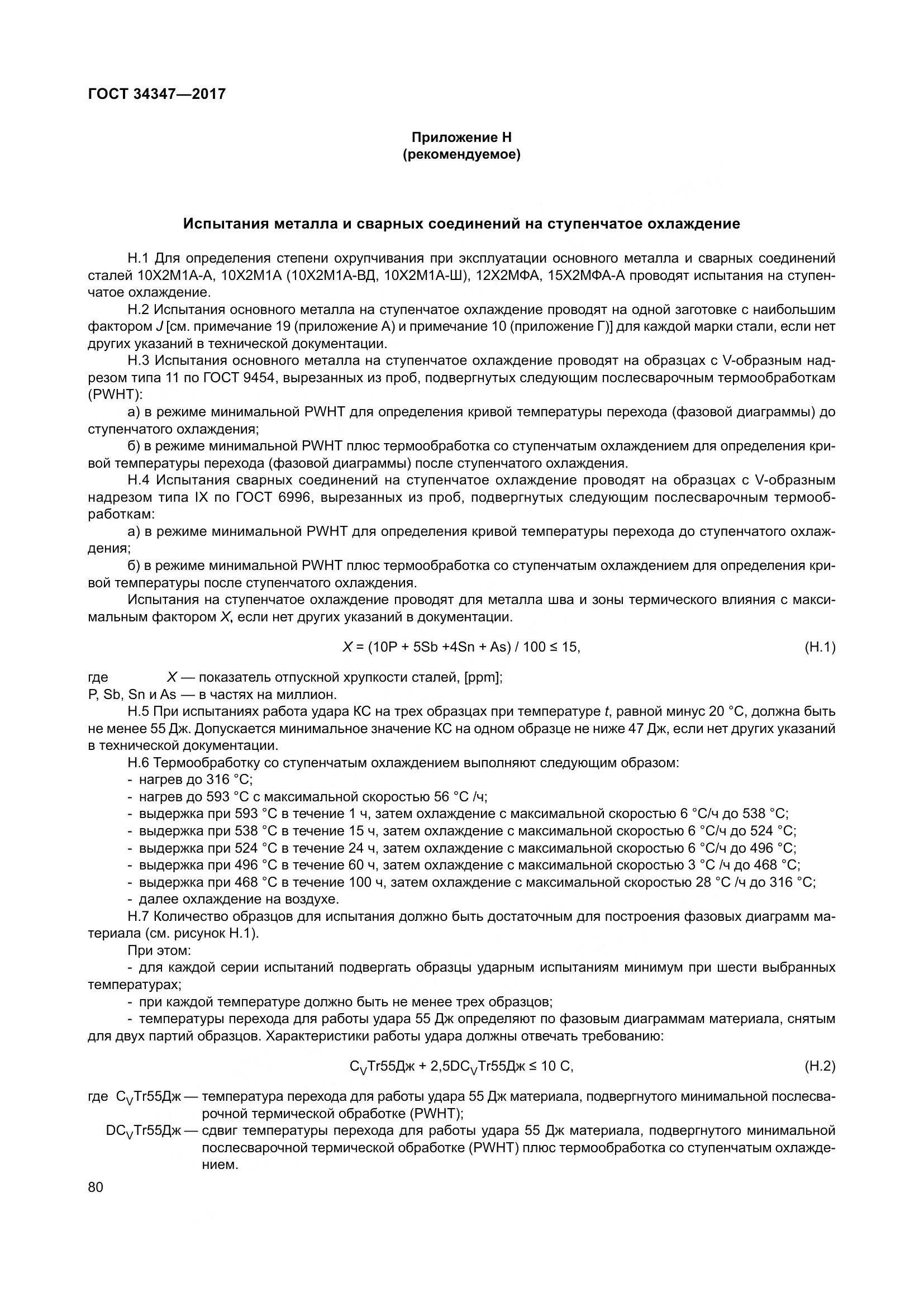 ГОСТ 34347-2017, страница 88