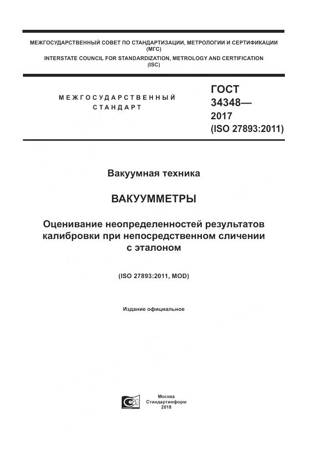ГОСТ 34348-2017, страница 1