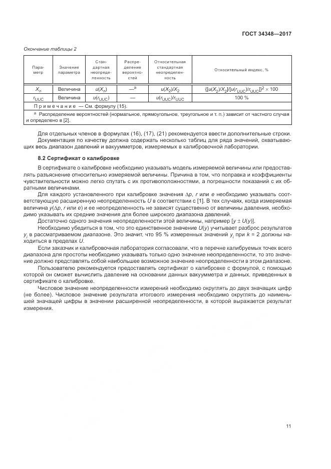 ГОСТ 34348-2017, страница 15