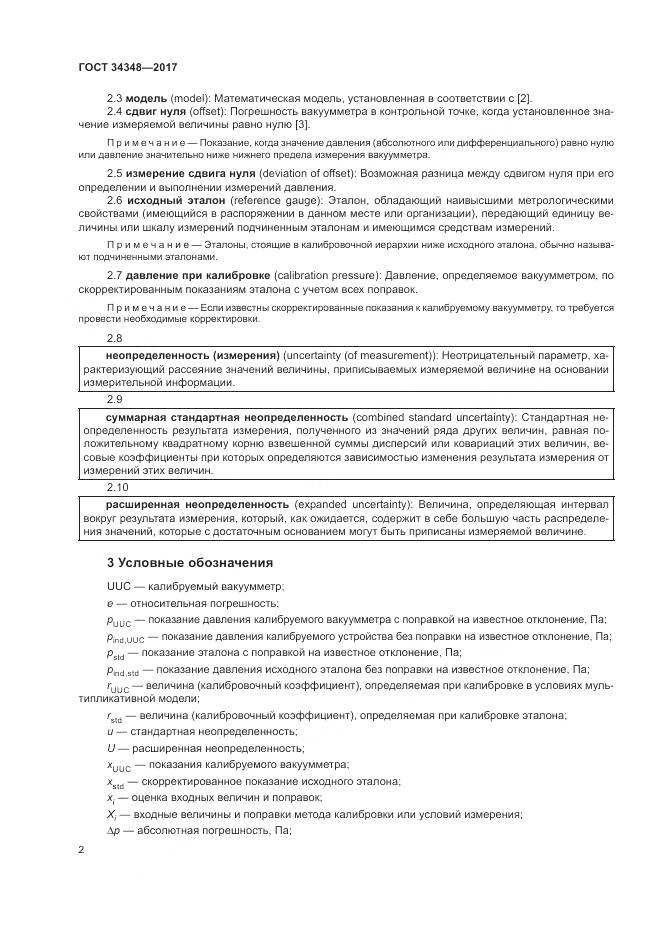 ГОСТ 34348-2017, страница 6