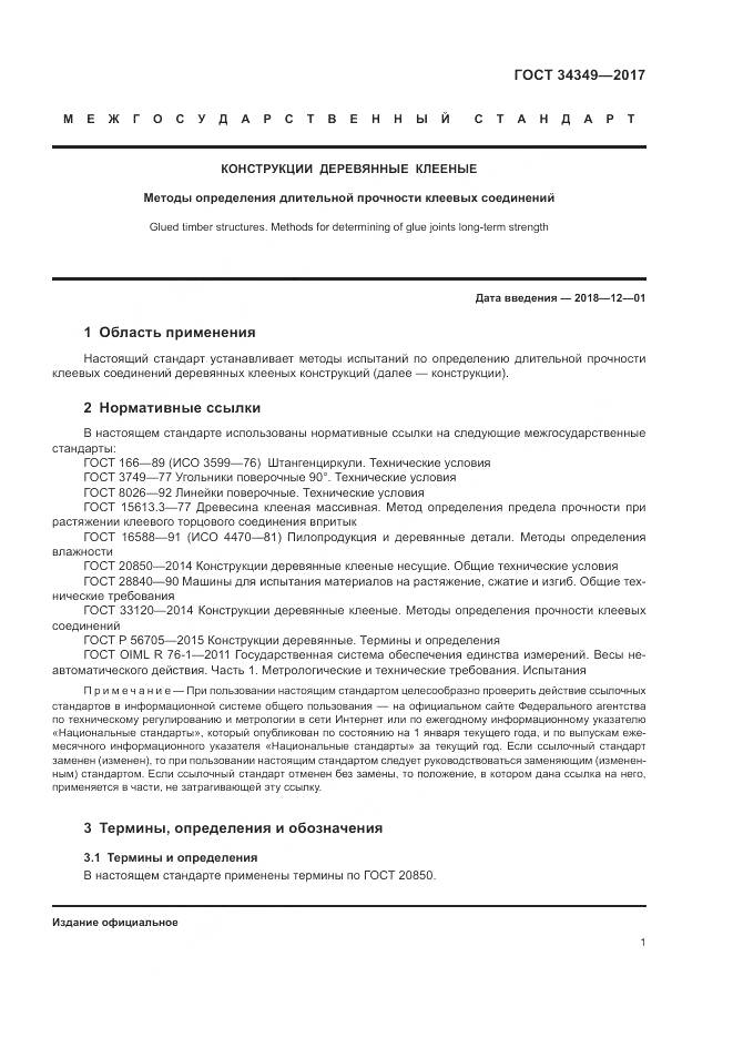 ГОСТ 34349-2017, страница 5