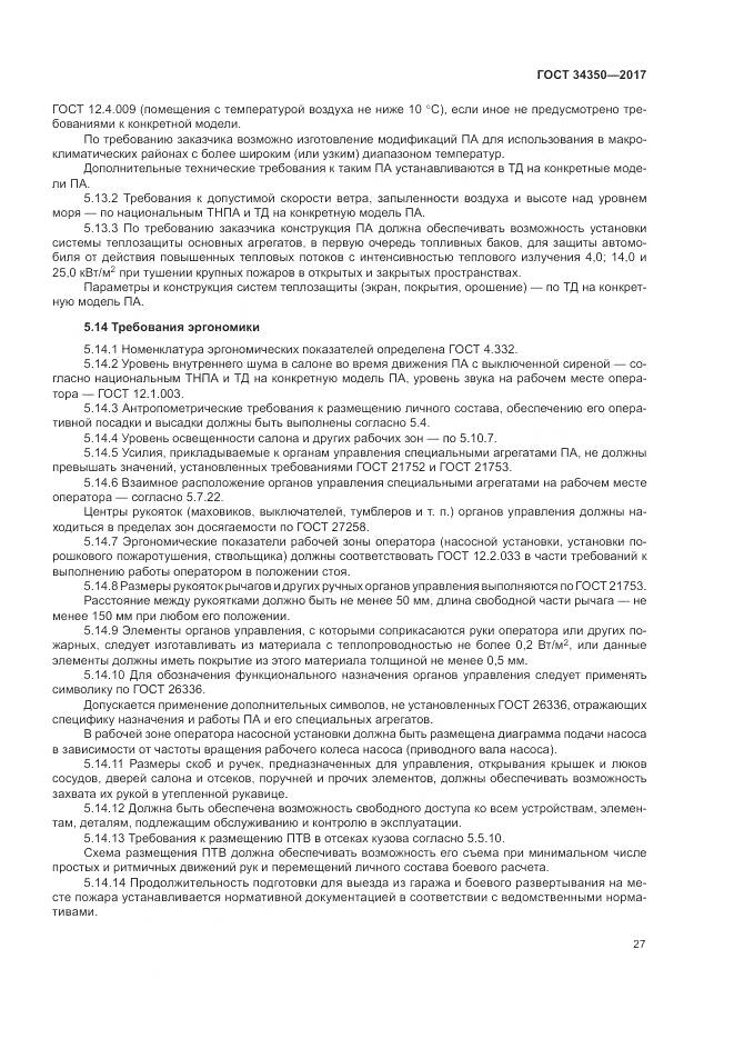 ГОСТ 34350-2017, страница 31