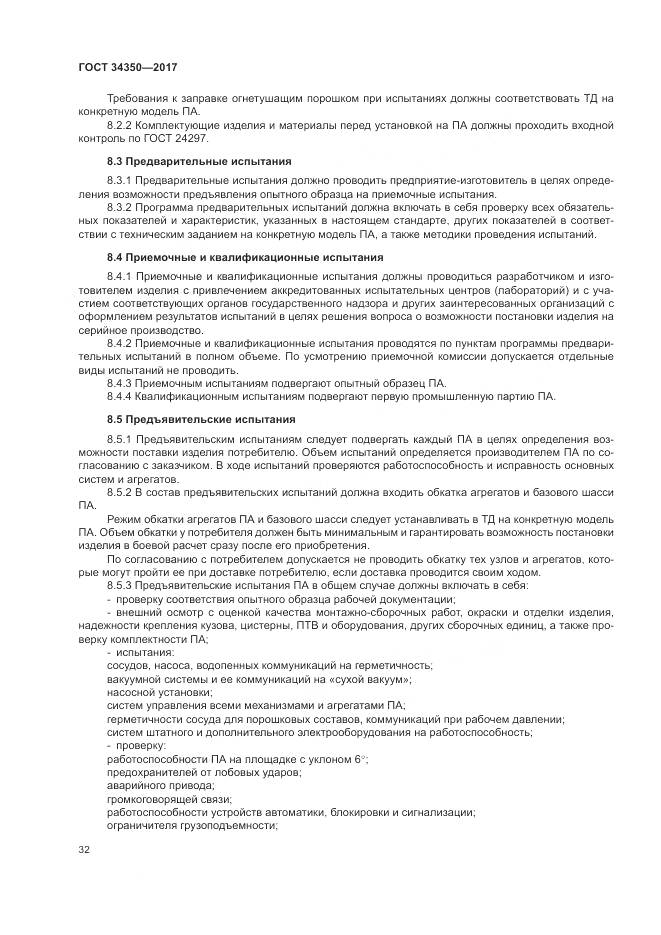 ГОСТ 34350-2017, страница 36