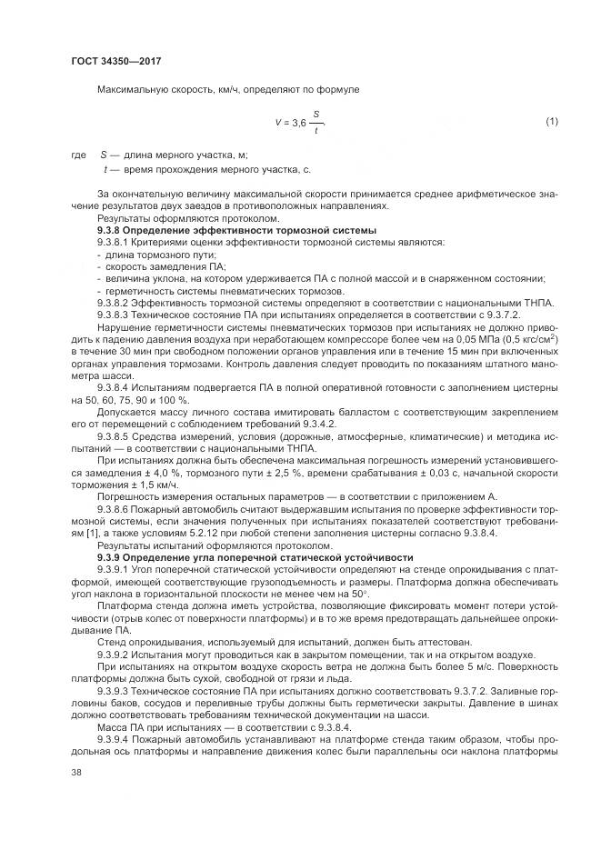 ГОСТ 34350-2017, страница 42