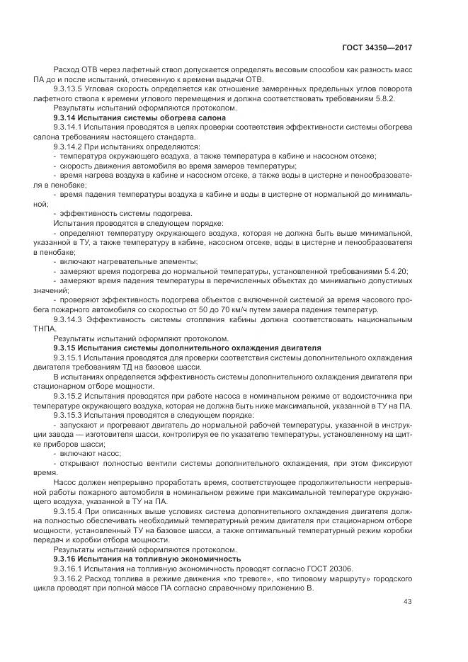 ГОСТ 34350-2017, страница 47