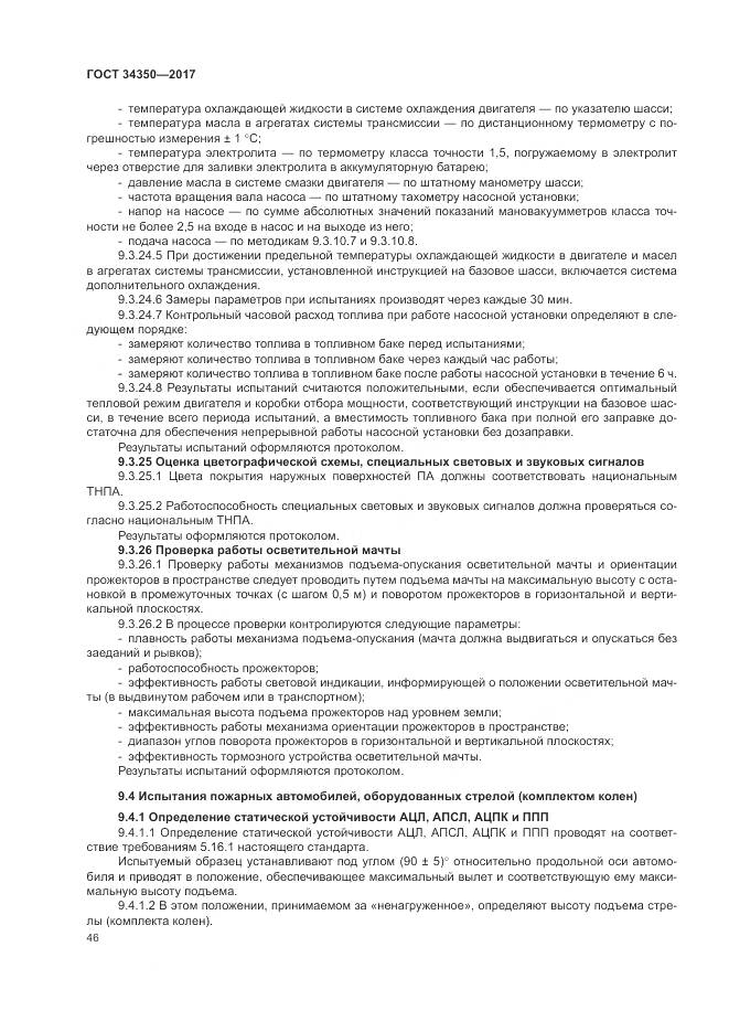 ГОСТ 34350-2017, страница 50