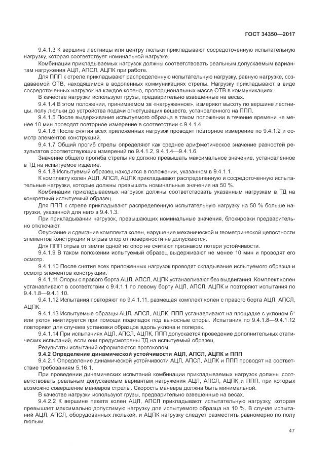 ГОСТ 34350-2017, страница 51