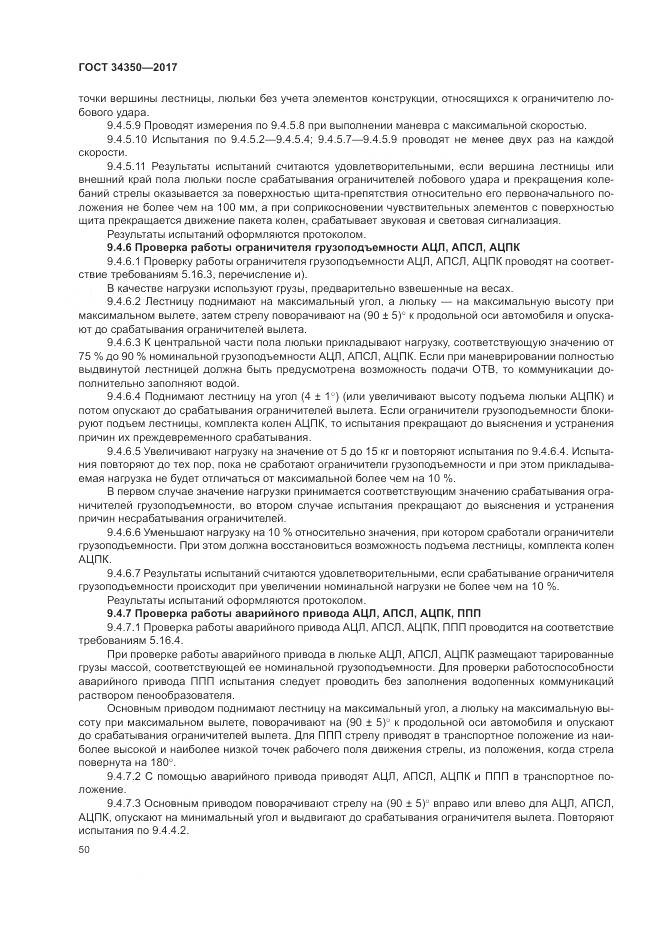 ГОСТ 34350-2017, страница 54