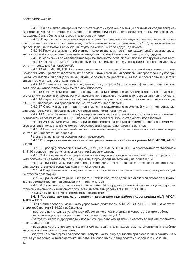 ГОСТ 34350-2017, страница 56