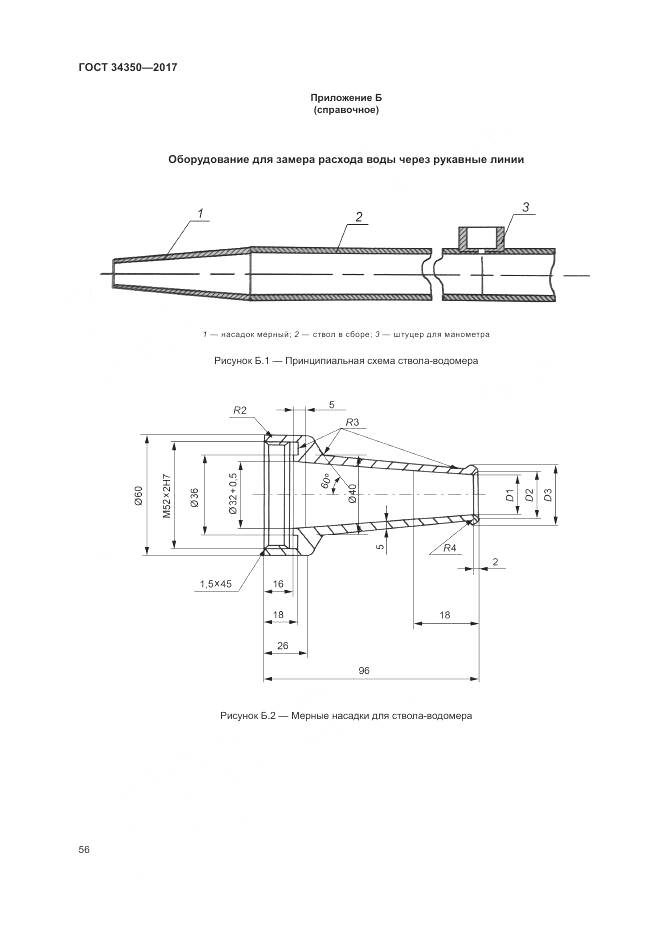 ГОСТ 34350-2017, страница 60