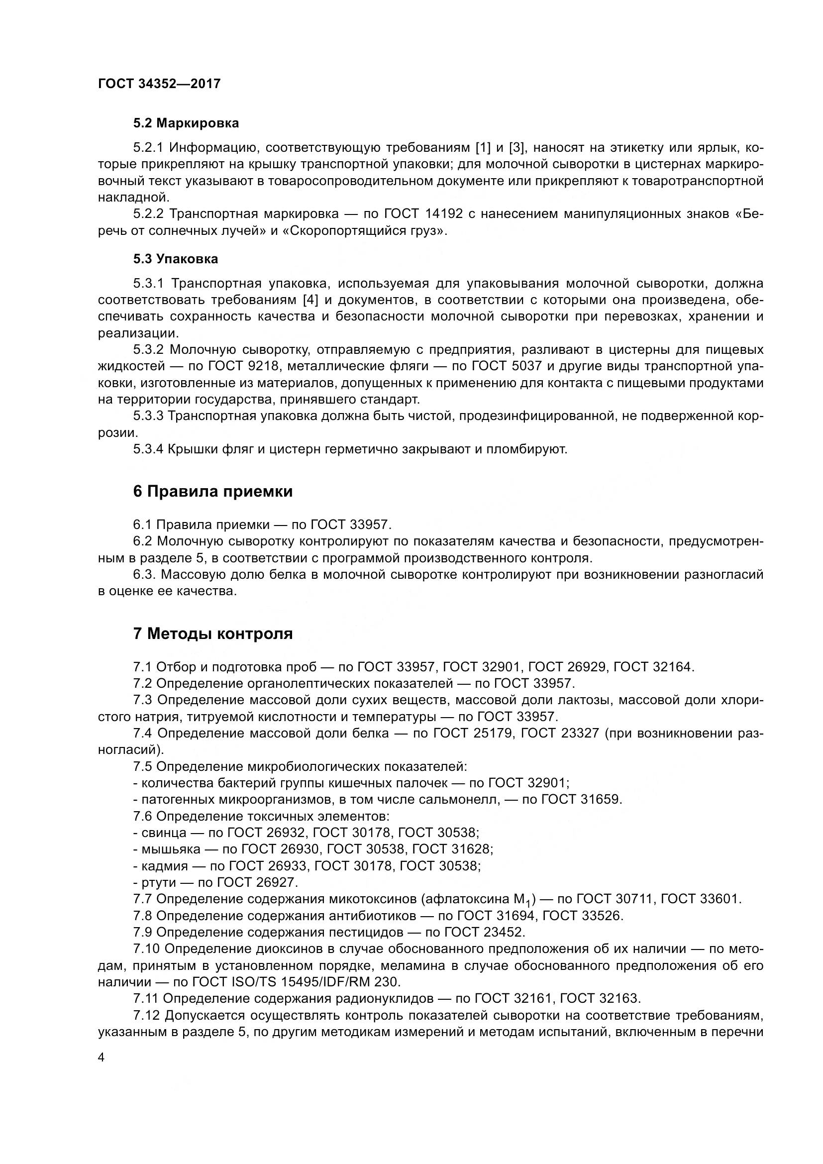 ГОСТ 34352-2017, страница 8