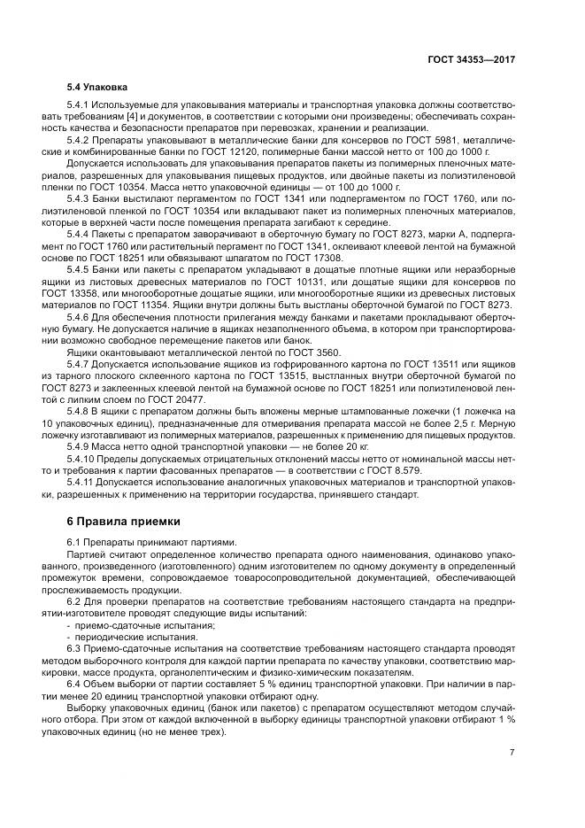 ГОСТ 34353-2017, страница 11