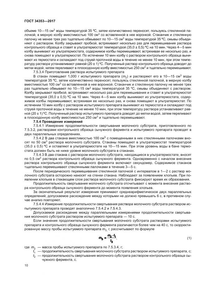 ГОСТ 34353-2017, страница 14