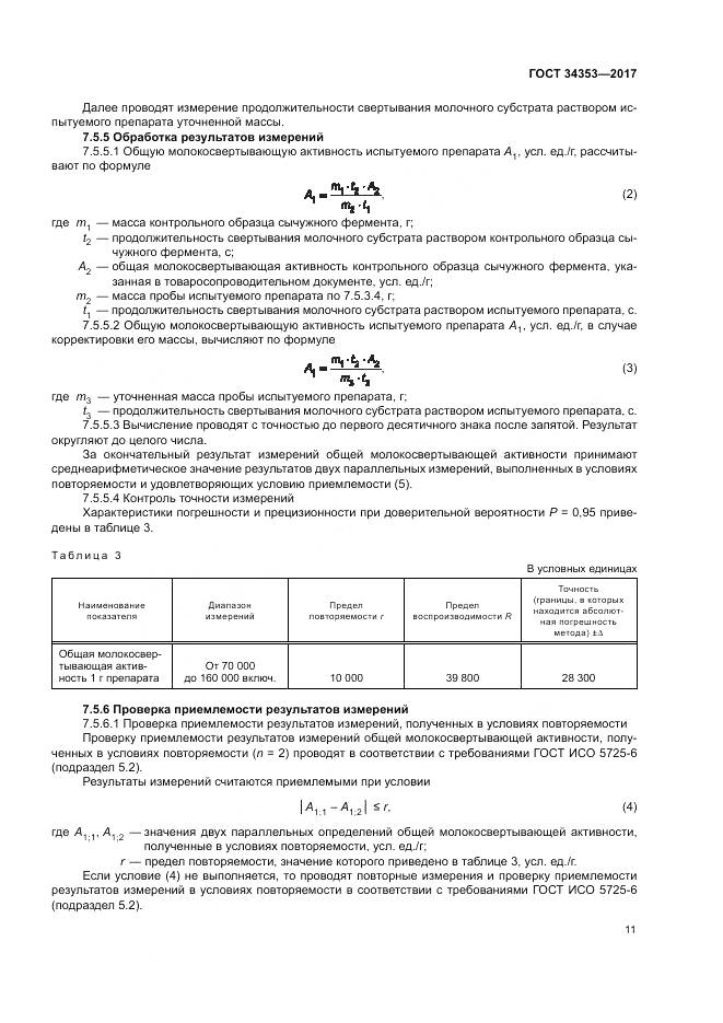 ГОСТ 34353-2017, страница 15